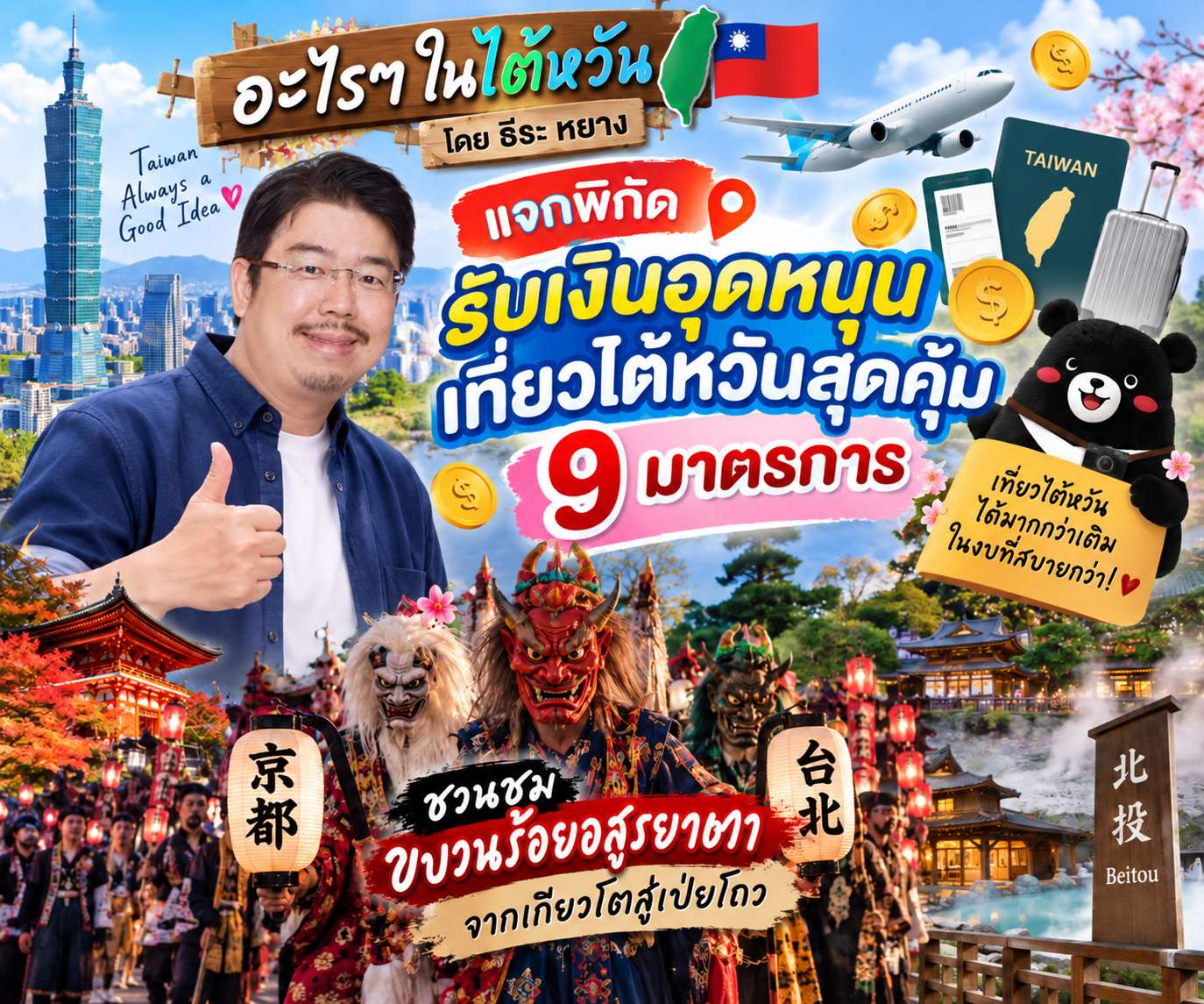 อะไรๆ ในไต้หวันสัปดาห์นี้ มีข่าวดีมาฝากกกก! เมื่อรัฐบาลไต้หวันแจกฟรีกระตุ้นการท่องเที่ยว แถมเยี่ยมชมนิทรรศการภาพวาดล้ำค่าจากเกียวโต (ภาพจาก AI)