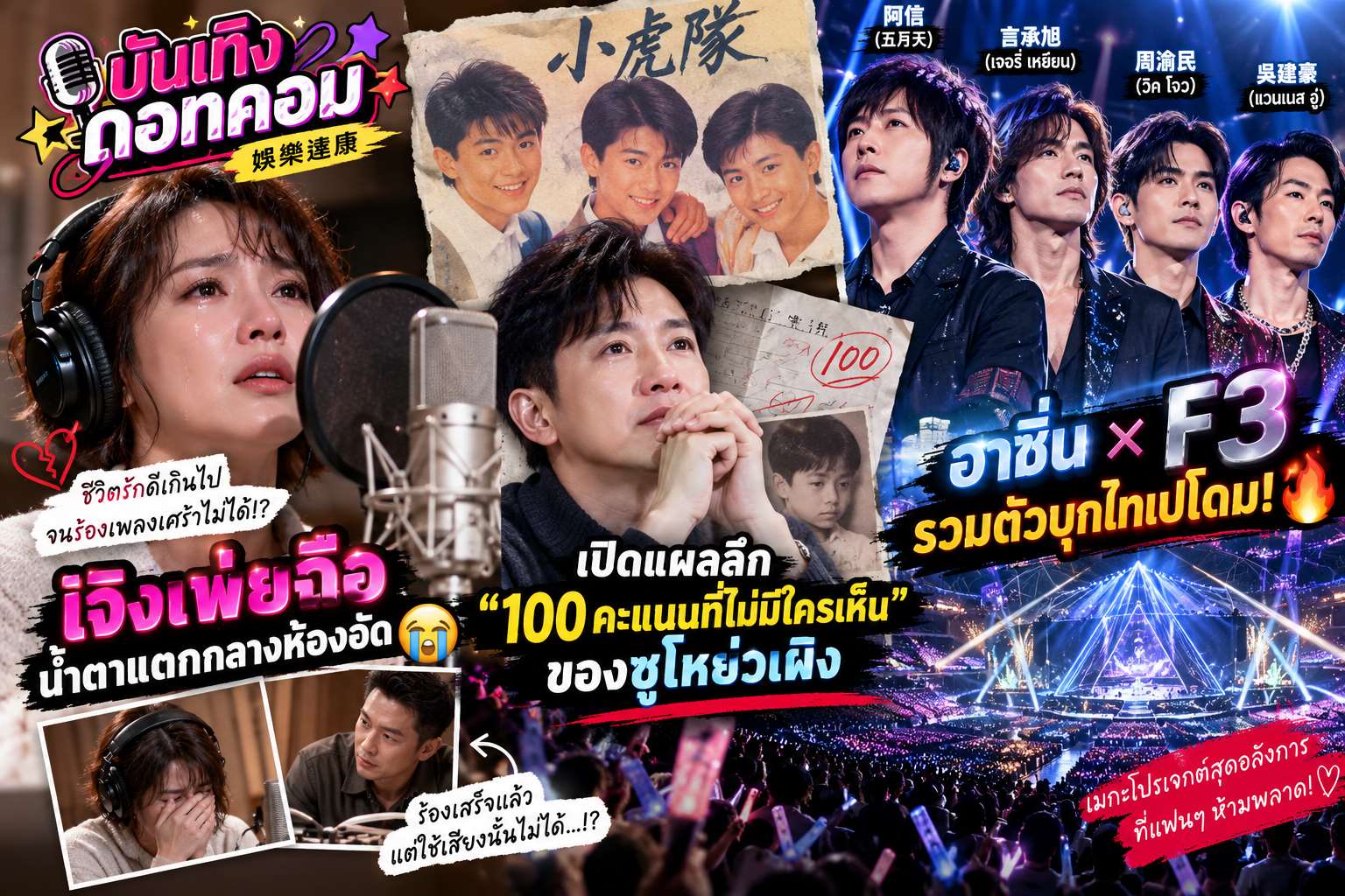 บันเทิงดอทคอม โดยธีระ หยาง ประจำสัปดาห์นี้ กับน้ำตาสั่งได้ของ "เจิงเพ่ยสือ" เปิดปมลึก "ซูโหย่วเผิง" และคอนเสิร์ตหยุดโลกที่ไทเปโดม! (ภาพจาก AI)