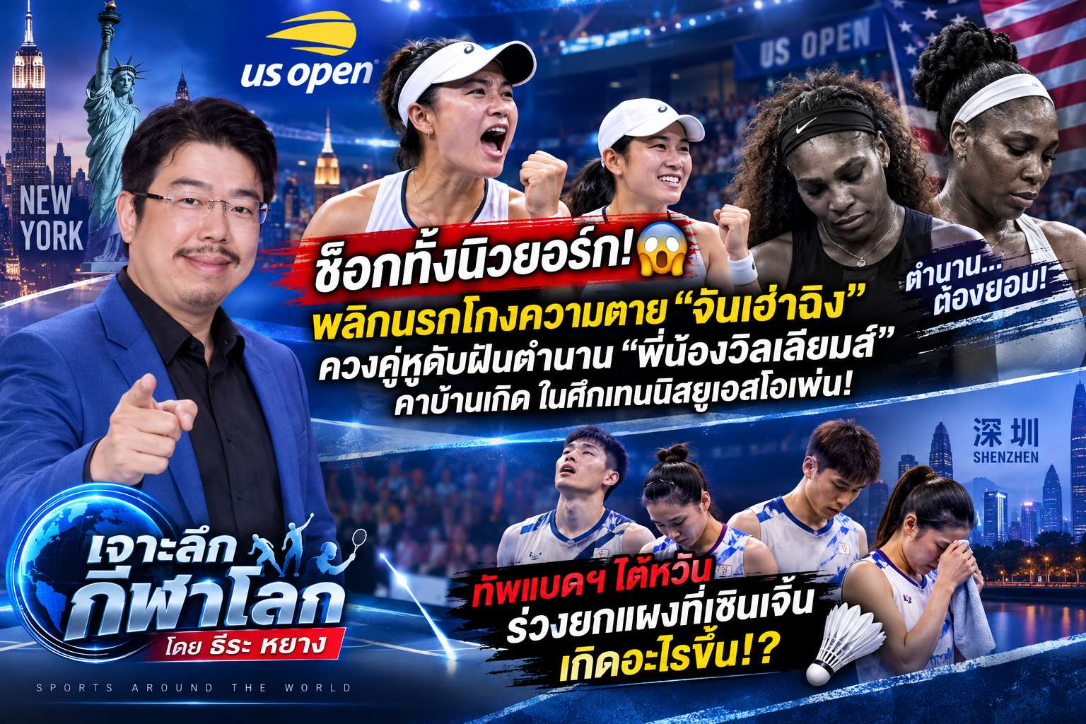 เจาะลึกกีฬาโลกประจำสัปดาห์นี้ ใครจะเชื่อ! เมื่อจันเฮ่าฉิงและคู่หูสร้างปาฏิหาริย์รันแต้มรัวๆ โค่นตำนานสองพี่น้องวิลเลียมส์ในศึกเทนนิสแกรนด์สแลม / ทัพนักแบดไต้หวันพาเหรดตกรอบก่อนรองฯ ในศึกแบดไชน่า มาสเตอร์ส (ภาพจาก AI)