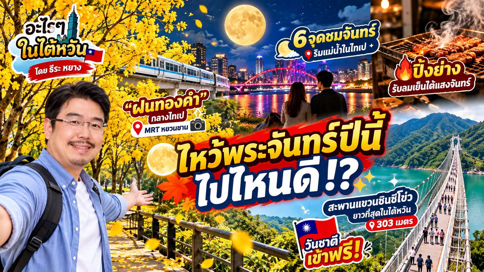 🌕 เที่ยวไต้หวันรับลมชิล (秋)! ชม “ฝนทองคำ” กลางไทเป ตามล่าพิกัดชมจันทร์สุดโรแมนติก 🔥 ปิ้งย่างรับลมเย็น ก่อนออกไปท้าความสูงบนสะพานแขวนยาวที่สุดในไต้หวัน งานนี้ทั้งสวย ทั้งชิล แถมมี วันเข้าฟรี! 😆🇹🇼 (ภาพจาก AI)
