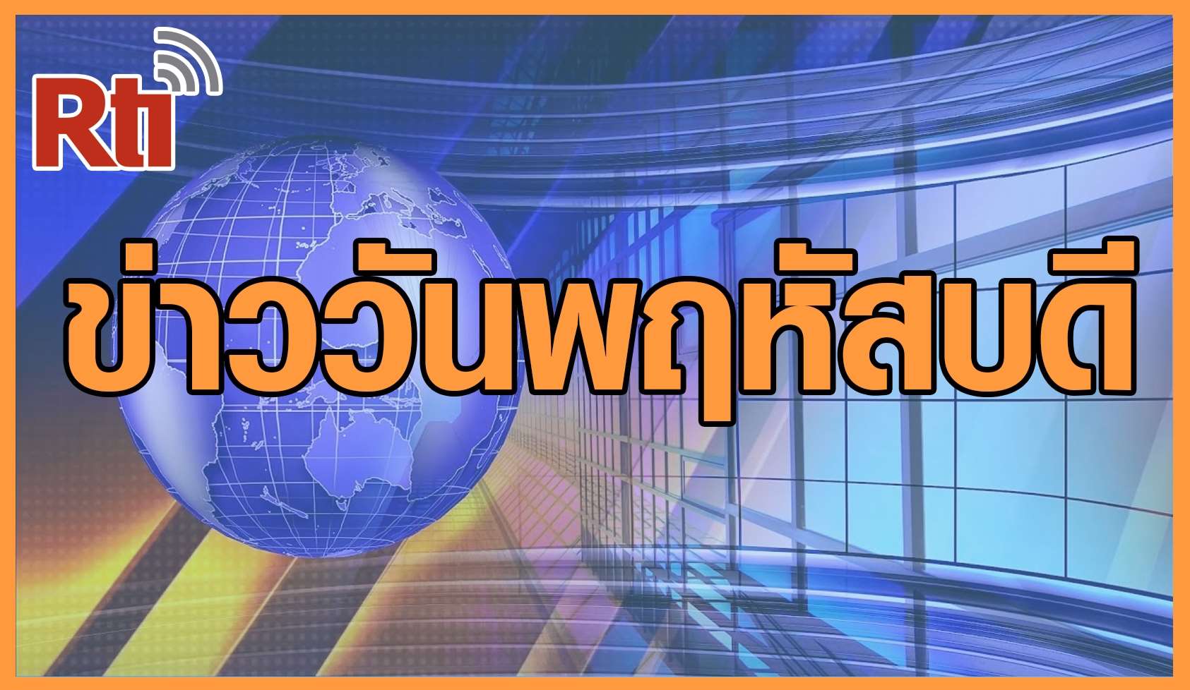 ข่าวประจำวันพฤหัสบดี（泰語新聞-週四）