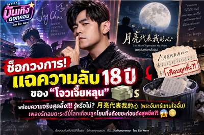 ขอต้อนรับเข้าสู่รายการ บันเทิงดอทคอม (娛樂達康) โดย ธีระ หยาง (亓淞) สัปดาห์นี้ มีเรื่องราวดีๆ ที่เต็มไปด้วยความอบอุ่นในวงการบันเทิงมาฝากกันอย่างเต็มเปี่ยมครับ (ภาพจาก AI)