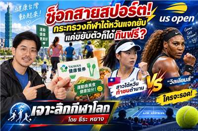 เจาะลึกกีฬาโลกสัปดาห์นี้ มีของฟรีมาฝาก~ พร้อมติดตามความเคลื่อนไหววงการเทนนิสโลก ซึ่งสาวไต้หวันเตรียมบวกกับตำนานอย่างสองพี่น้องวิลเลียมส์ (ภาพจาก AI)