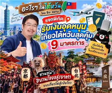 อะไรๆ ในไต้หวันสัปดาห์นี้ มีข่าวดีมาฝากกกก! เมื่อรัฐบาลไต้หวันแจกฟรีกระตุ้นการท่องเที่ยว แถมเยี่ยมชมนิทรรศการภาพวาดล้ำค่าจากเกียวโต (ภาพจาก AI)
