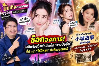 ตามมาเมาท์มอยแบบเจาะลึกและฟังเพลงเพราะๆ ไปด้วยกันกับ ธีระ หยาง ในรายการ บันเทิงดอทคอม สัปดาห์นี้ (ภาพจาก AI)