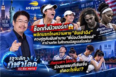 เจาะลึกกีฬาโลกประจำสัปดาห์นี้ ใครจะเชื่อ! เมื่อจันเฮ่าฉิงและคู่หูสร้างปาฏิหาริย์รันแต้มรัวๆ โค่นตำนานสองพี่น้องวิลเลียมส์ในศึกเทนนิสแกรนด์สแลม / ทัพนักแบดไต้หวันพาเหรดตกรอบก่อนรองฯ ในศึกแบดไชน่า มาสเตอร์ส (ภาพจาก AI)