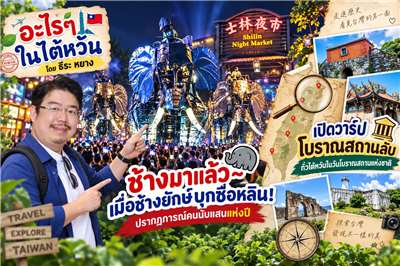 อะไรๆ ในไต้หวันสัปดาห์นี้ ธีระ หยางพาไปดูปรากฏการณ์ช้างมาแล้วในไทเป ตามด้วยไปเที่ยวชมโบราณสถานลึกลับในวันโบราณสถานแห่งชาติของไต้หวันกัน (ภาพจาก AI)