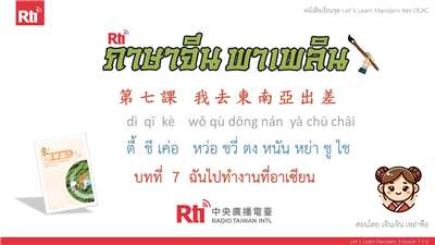華語泰好學 Let’s Learn Mandarin 3 L7 P.0