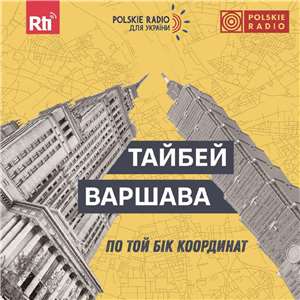 По той бік координат Тайбей-Варшава座標的另一邊：台北-華沙-更新