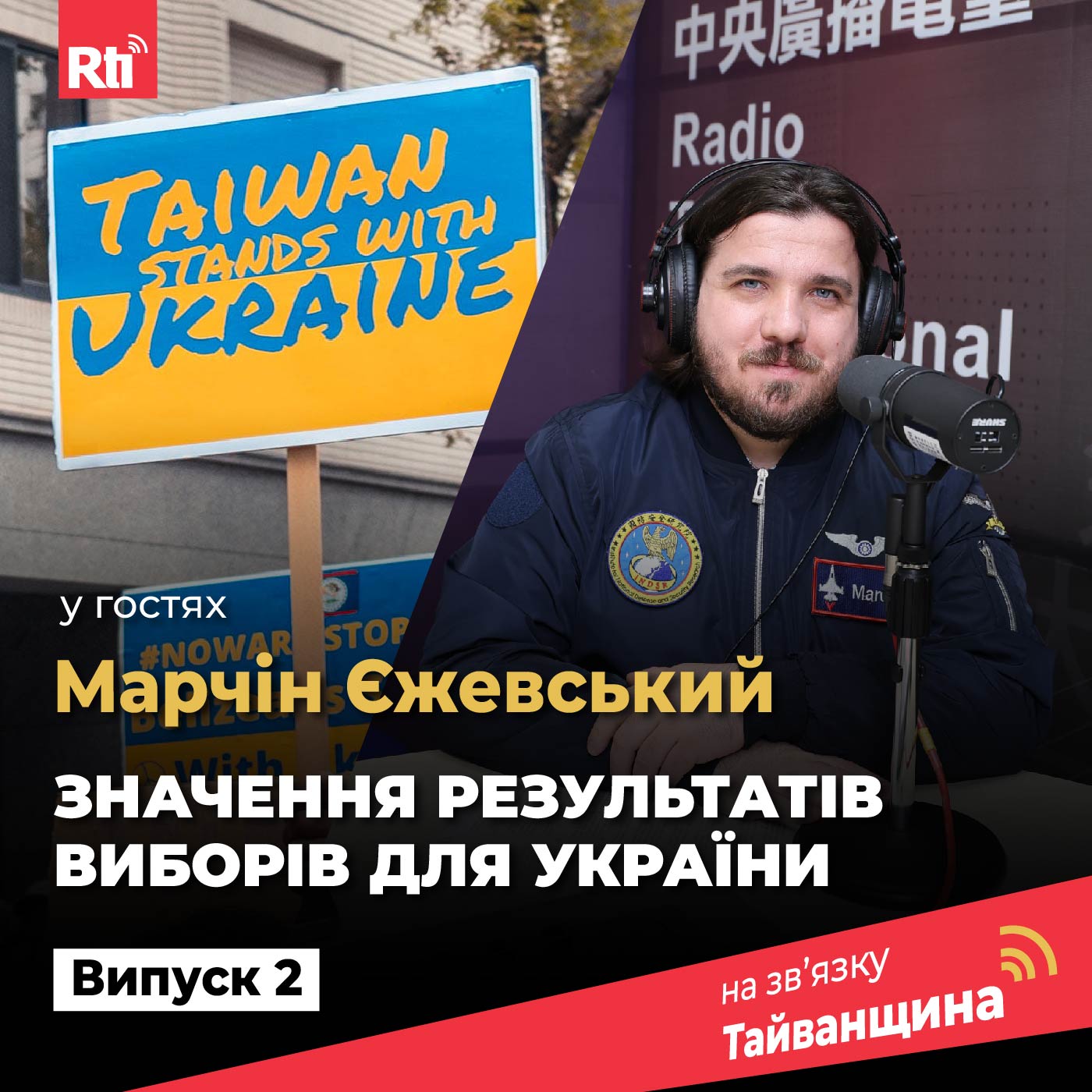 Значення результатів виборів у Тайвані для України | #НаЗвʼязкуТайванщина