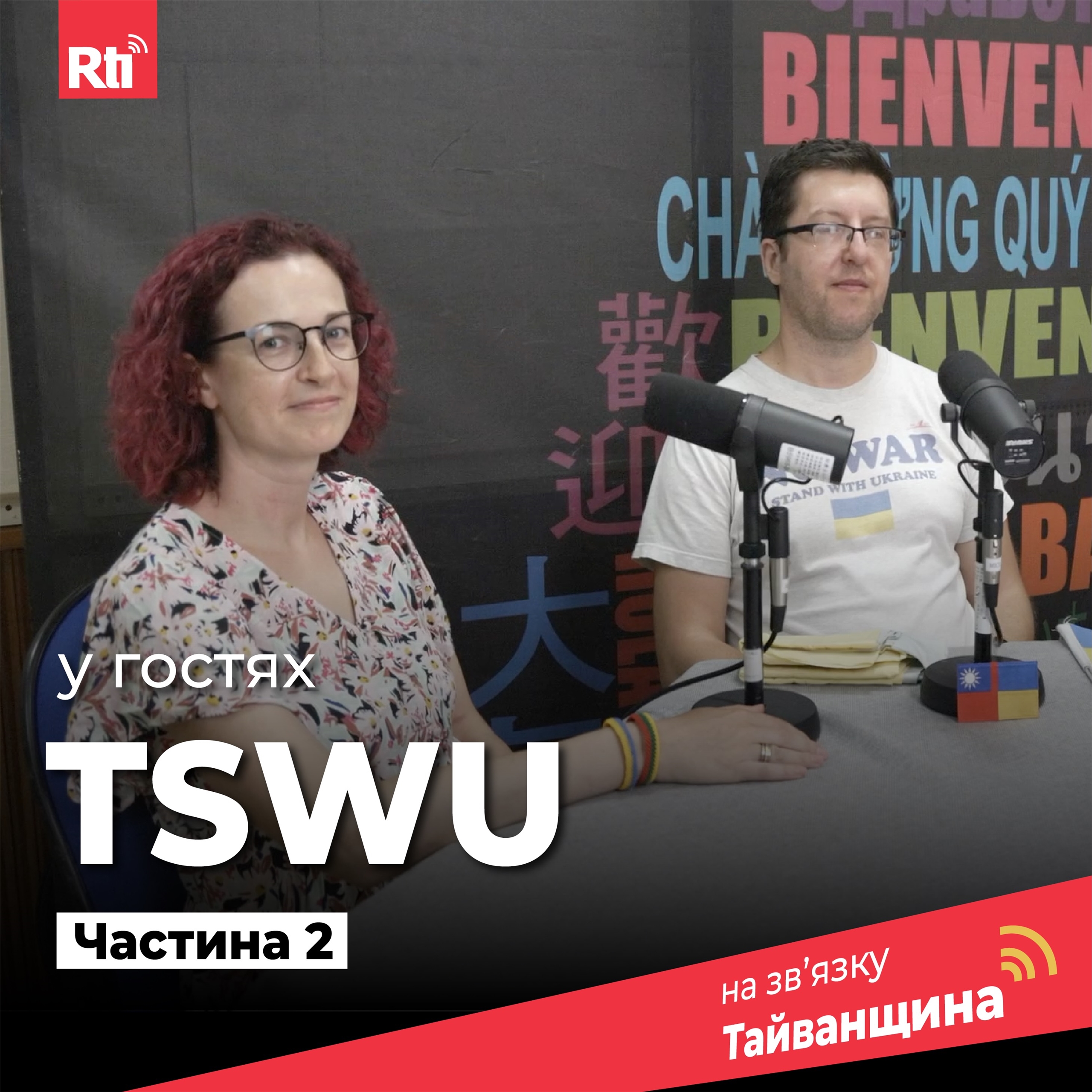 Тайванська солідарність очима українських волонтерів | #НаЗвʼязкуТайванщина