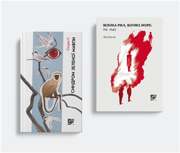 Фото: «Синдром зеленої мавпи» та «Велика ріка, велике море: рік 1949». Видавництво «Сафран»