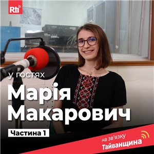 Чи на часі дружба між Україною і Тайванем? | #НаЗвʼязкуТайванщина