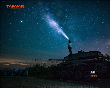 Фото: зоряне небо над островами Мацзу. (Надано Управлінням туризму Тайваню)