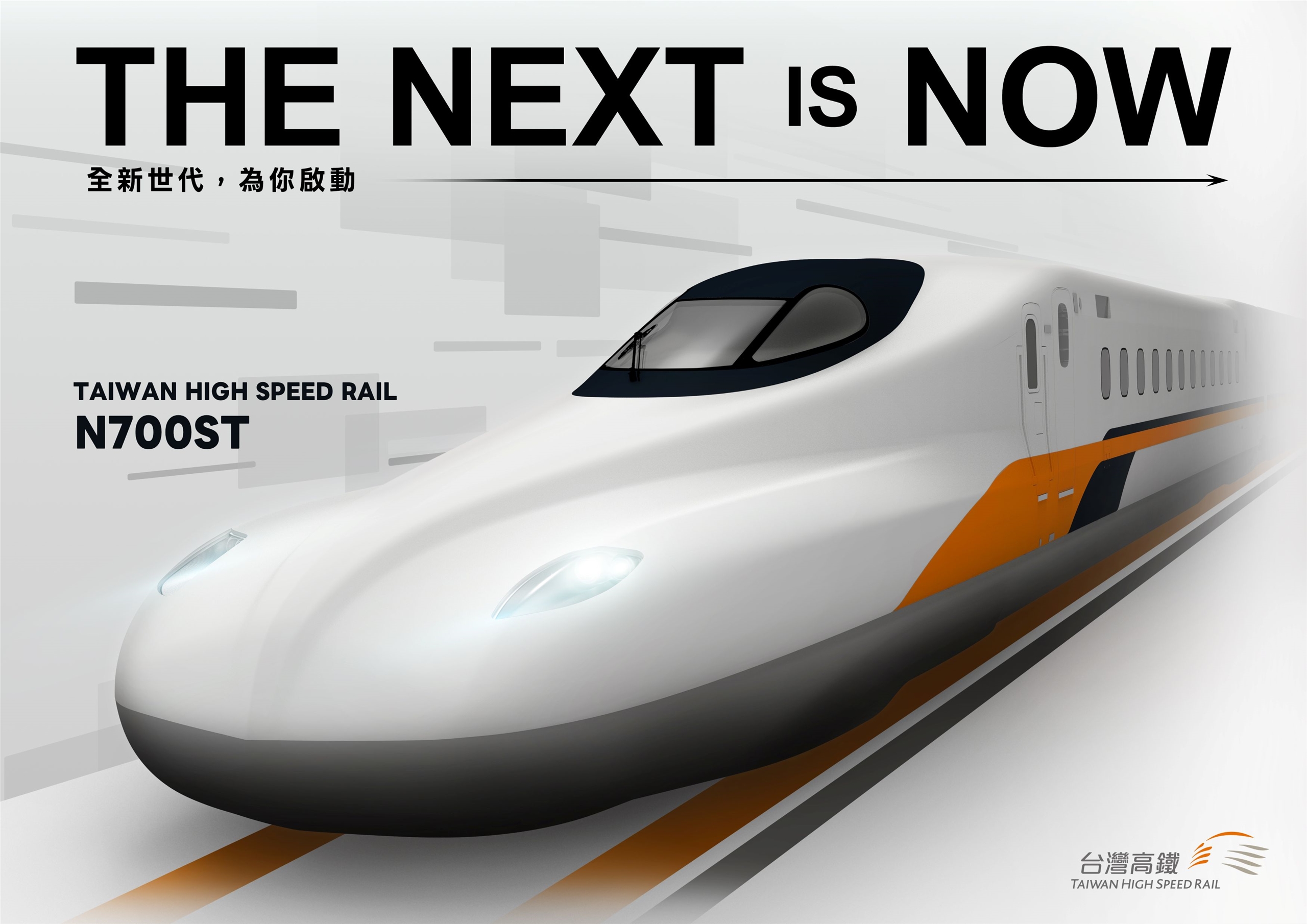 Фото: Слоган «Нове покоління стартує для вас» або «The Next is Now» підкреслює технічне оновлення і покращення сервісу швидкісної залізниці. (THSRC)