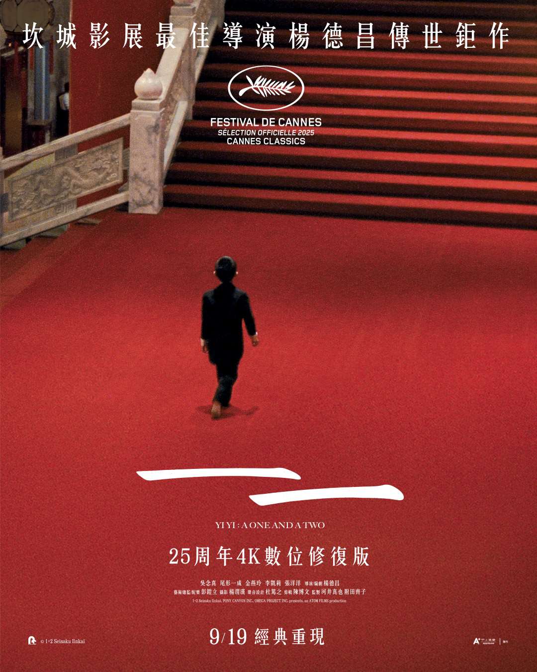 Фото: Постер до ювілейного прокату 4K-версії фільму «Один і два». (Applause Entertainment)