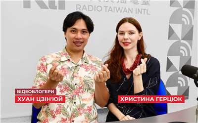 Борщ із макаронами та інші історії з життя українсько-тайванської пари | #НаЗвʼязкуТайванщина