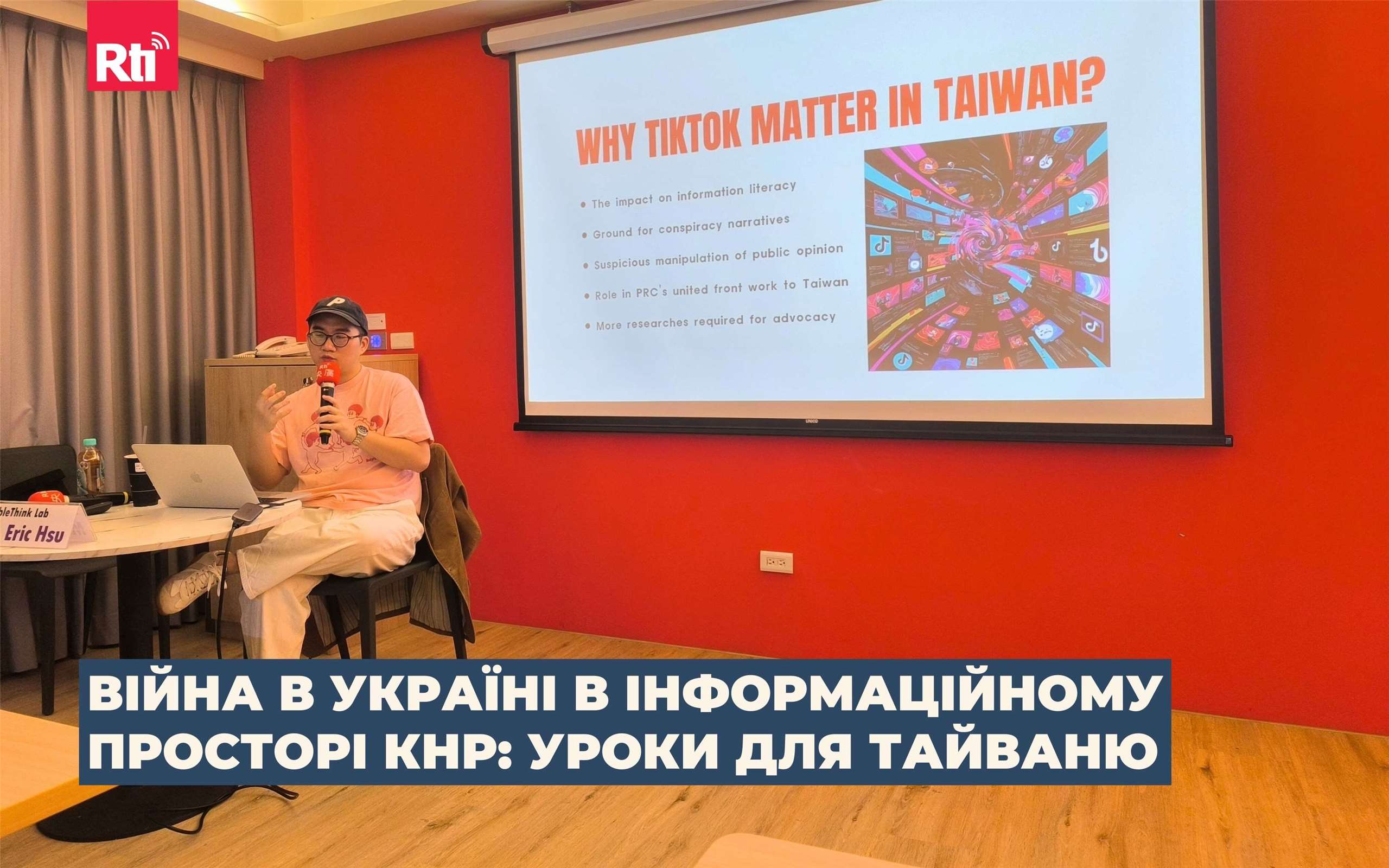 Ерик Сюй (Eric Hsu) з аналітичного центру Doublethink Lab. (Фото: Тарас Андрухович)