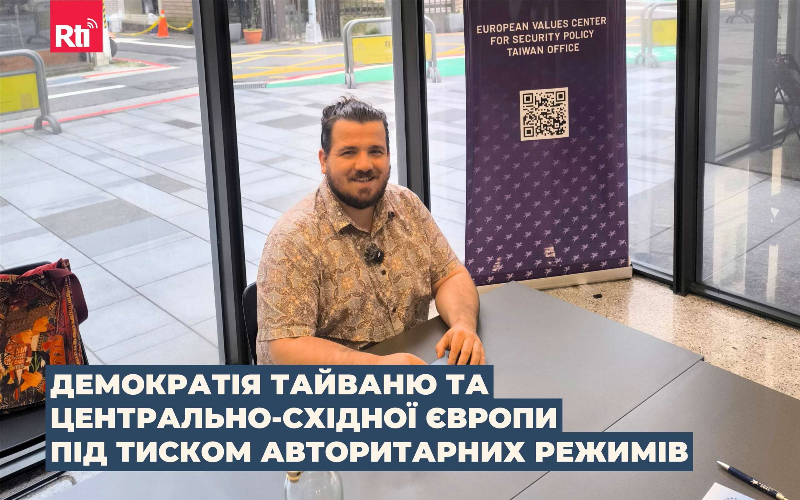 Голова тайбейського офісу аналітичного центру European Values Center for Security Policy Марчін Єжевський (Marcin Jerzewski). (Фото: Тарас Андрухович) 