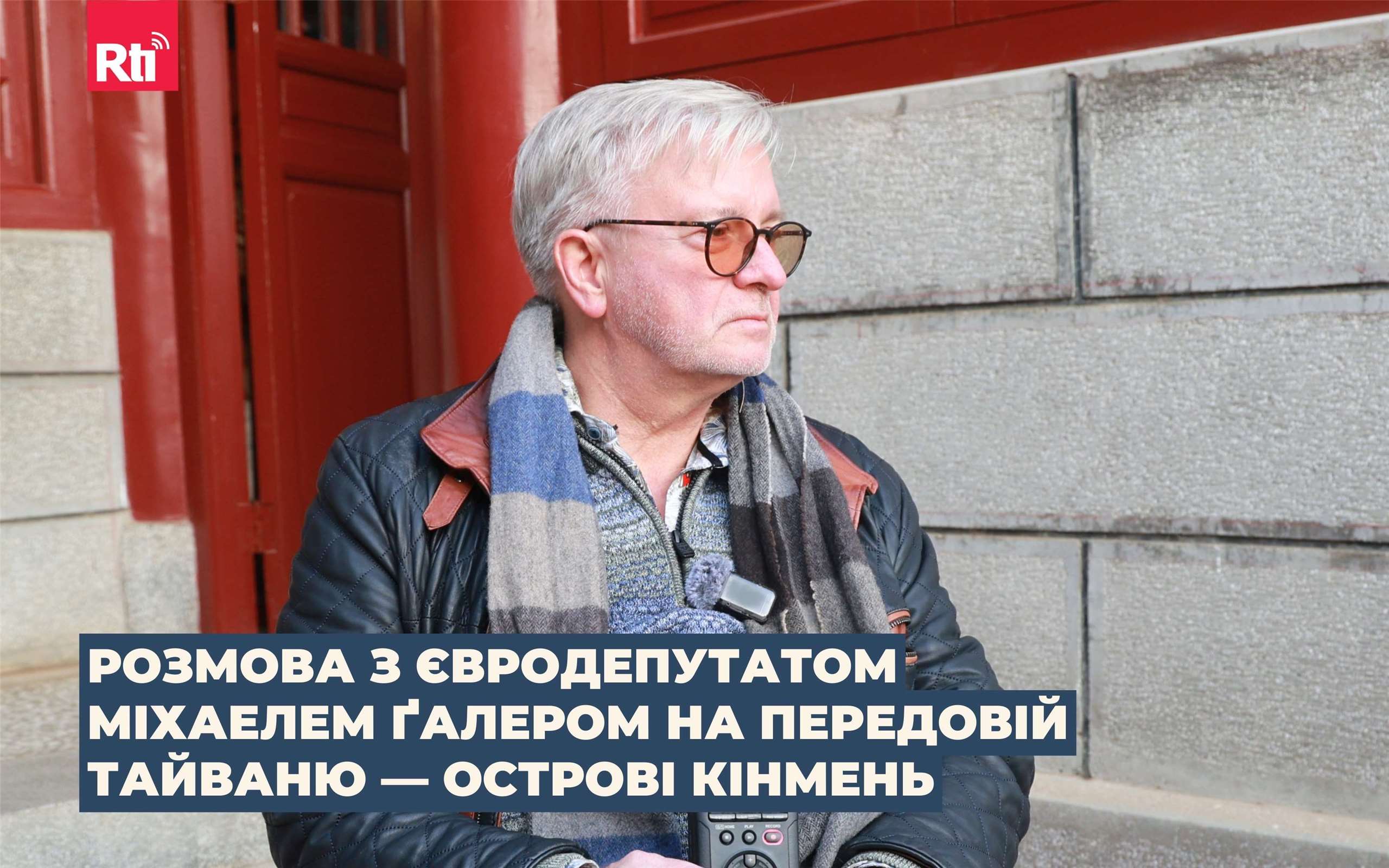 Фото: Міхаель Ґалер під час візиту до Кінменя 7 січня 2026 р. (Олександр Шин/Rti)
