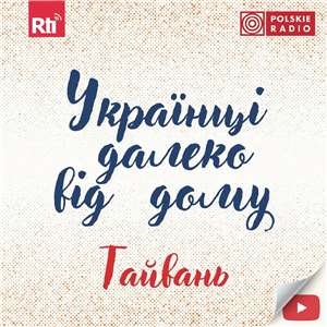 Українці далеко від дому Тайвань-遠離家鄉的烏克蘭人-更新_RPG