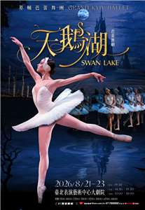 Постер гастролей Grand Kyiv Ballet. (Джерело: Kham Tickets)