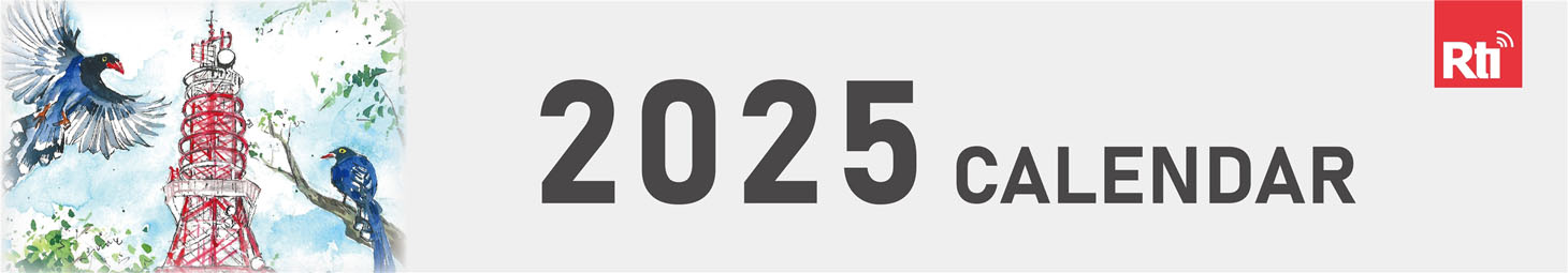 2025 CALENDAR 1460x255
臺灣聲音記憶桌曆 The Sounds of Taiwan
Rti 央廣精選多年來收錄的臺灣庶民生活、民俗節慶、旅遊、人文自然聲音，首度推出有聲音的桌曆，作為Rti迎接97周年臺慶的獻禮。以臺灣溫暖的人情味和在地的聲音，陪伴您探索這片土地的自由與美好，共同迎向2025年精彩的每一天。
Rti has carefully selected the sounds from everyday life in Taiwan, including folk festivals, travel, and the island’s rich cultural and natural heritage over the years. To celebrate Rti’s 97th anniversary, we proudly present our first-ever audio calendar. Let the warmth of Taiwan’s people and the unique local sounds accompany you as you explore the freedom and beauty of this land, welcoming each wonderful day of 2025 together.