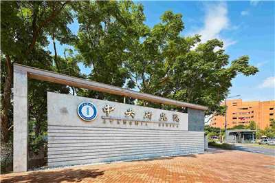 Viện Hàn lâm khoa học Trung ương Đài Loan (SINICA). (Ảnh: SINICA)