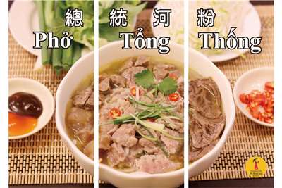 Món "Phở Tổng thống" được quán Áo Dài cho ra mắt sau khi vinh dự được Tổng thống Đài Loan Thái Anh Văn ghé đến thưởng thức (Ảnh: FB Yvonne Chen)