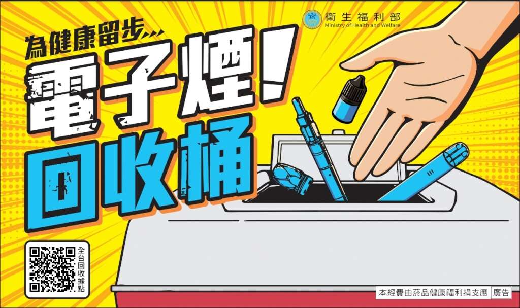 Sở Sức khỏe quốc dân thông báo, từ ngày 8/9 sẽ thiết lập 431 điểm thu gom trên toàn Đài Loan, cho phép người dân mang thuốc lá điện tử đến nộp mà không cần khai tên（Ảnh: Sở Sức khỏe quốc dân cung cấp）