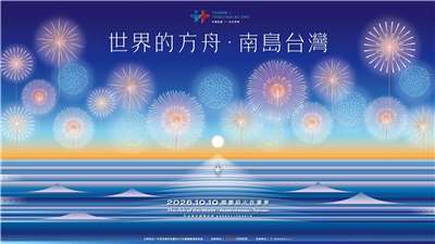 Hình ảnh chủ đạo của chương trình pháo hoa mừng Trung Hoa Dân Quốc (Đài Loan) năm 2026. (Ảnh: Chính quyền huyện Đài Đông cung cấp)